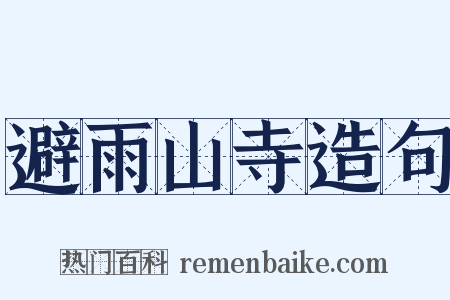 避雨山寺造句是什么意思的图片